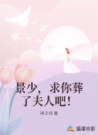 景少,求你葬了夫人吧!