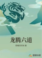龙腾六道