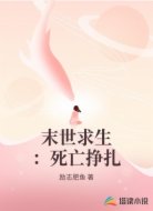 末世求生：死亡挣扎