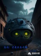 生化:才是长生之路
