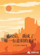 被咬后,我成了唯一有意识的丧尸