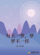 每天一梦,梦梦不一样