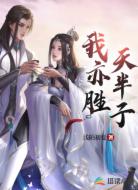 我亦胜天半子
