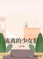 流离的少女们
