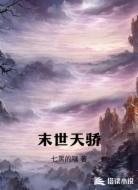 末世天骄