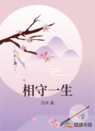 相守一生
