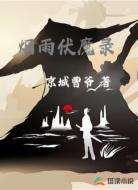 烟雨伏魔录