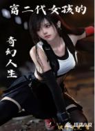 富二代女孩的奇幻人生
