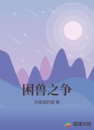 困兽之争