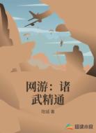 网游：诸武精通