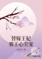 替嫁王妃邪王心尖宠