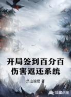 开局签到百分百伤害返还系统