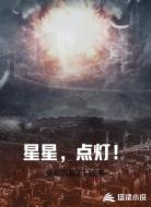 星星，点灯！