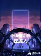 旧时代的摆渡人