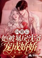 闪婚后,她被暴戾沈爷宠成娇娇