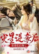 灾星逆袭后,哥哥们后悔了