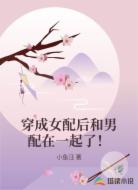穿成女配后和男配在一起了！