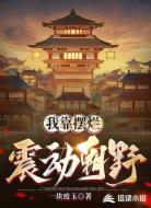 我靠摆烂震动朝野