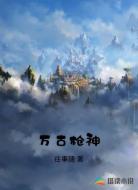 万古枪神