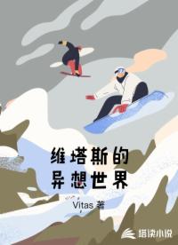 维塔斯的异想世界