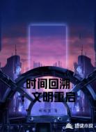 时间回溯:文明重启