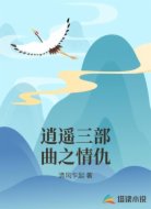 逍遥三部曲之情仇