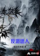反派迷人