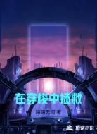 在穿梭中拯救