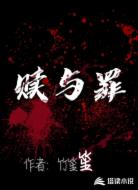 赎与罪