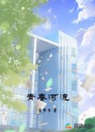 青春河流