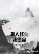 别人修仙我氪命