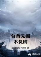 白首无憾不负卿