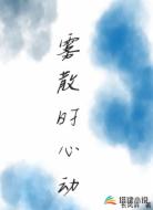 雾散时心动