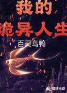 我的诡异人生