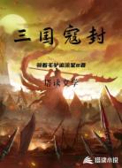 三国寇封