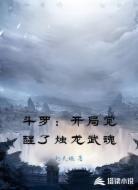 斗罗：开局觉醒了烛龙武魂