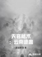 天官秘术:云南诡蛊