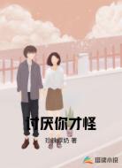 讨厌你才怪