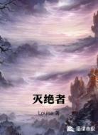 灭绝者
