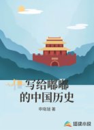 写给嘟嘟的中国历史