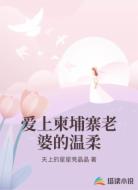 爱上柬埔寨老婆的温柔