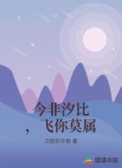 今非汐比,飞你莫属