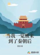 当我一觉醒来到了秦朝后