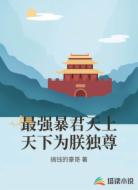 最强暴君天上天下为朕独尊