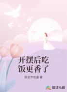 开摆后吃饭更香了