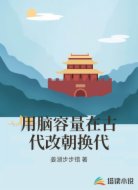 用脑容量在古代改朝换代