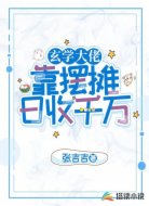 玄学大佬靠摆摊日收千万