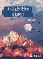 进入求生游戏后我和学弟绑定了