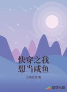 快穿之我想当咸鱼