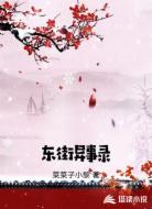 东街异事录